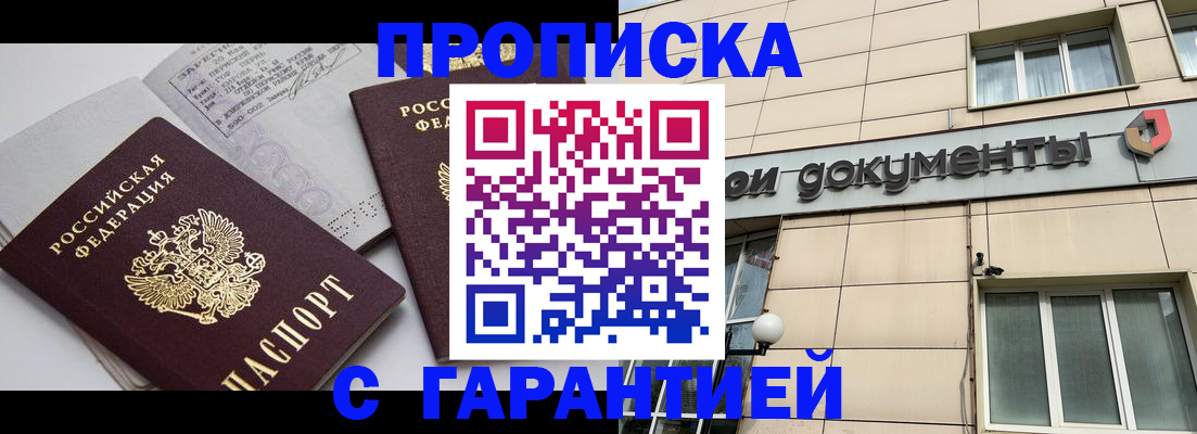 прописка законно в Черепаново